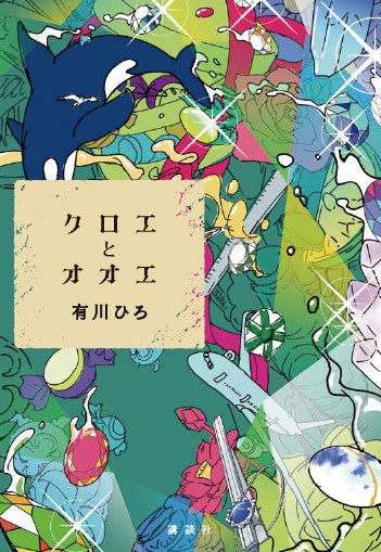 クロエとオオエ