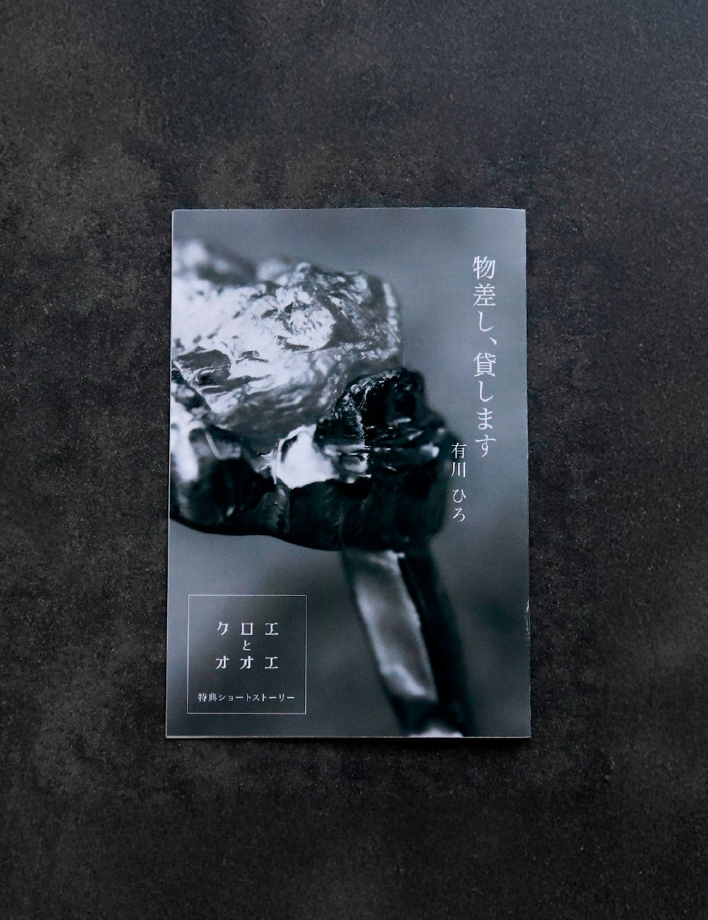 クロエとオオエ 短編番外編付き（Moixx公式ショップ限定）サイン本