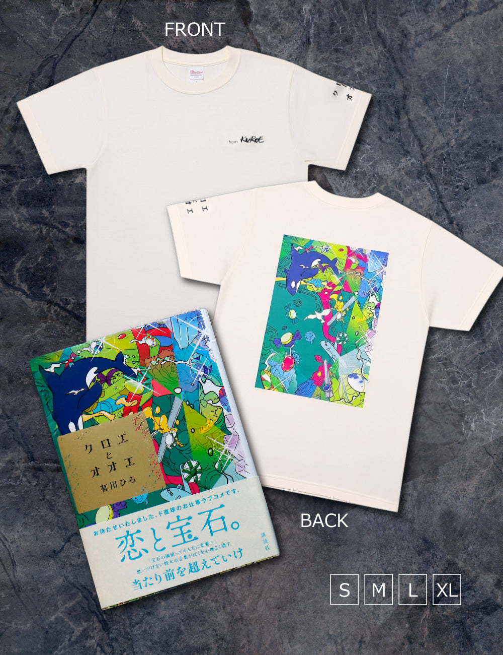 小説『クロエとオオエ』サイン本＆オリジナルTシャツ【BP】 セット
