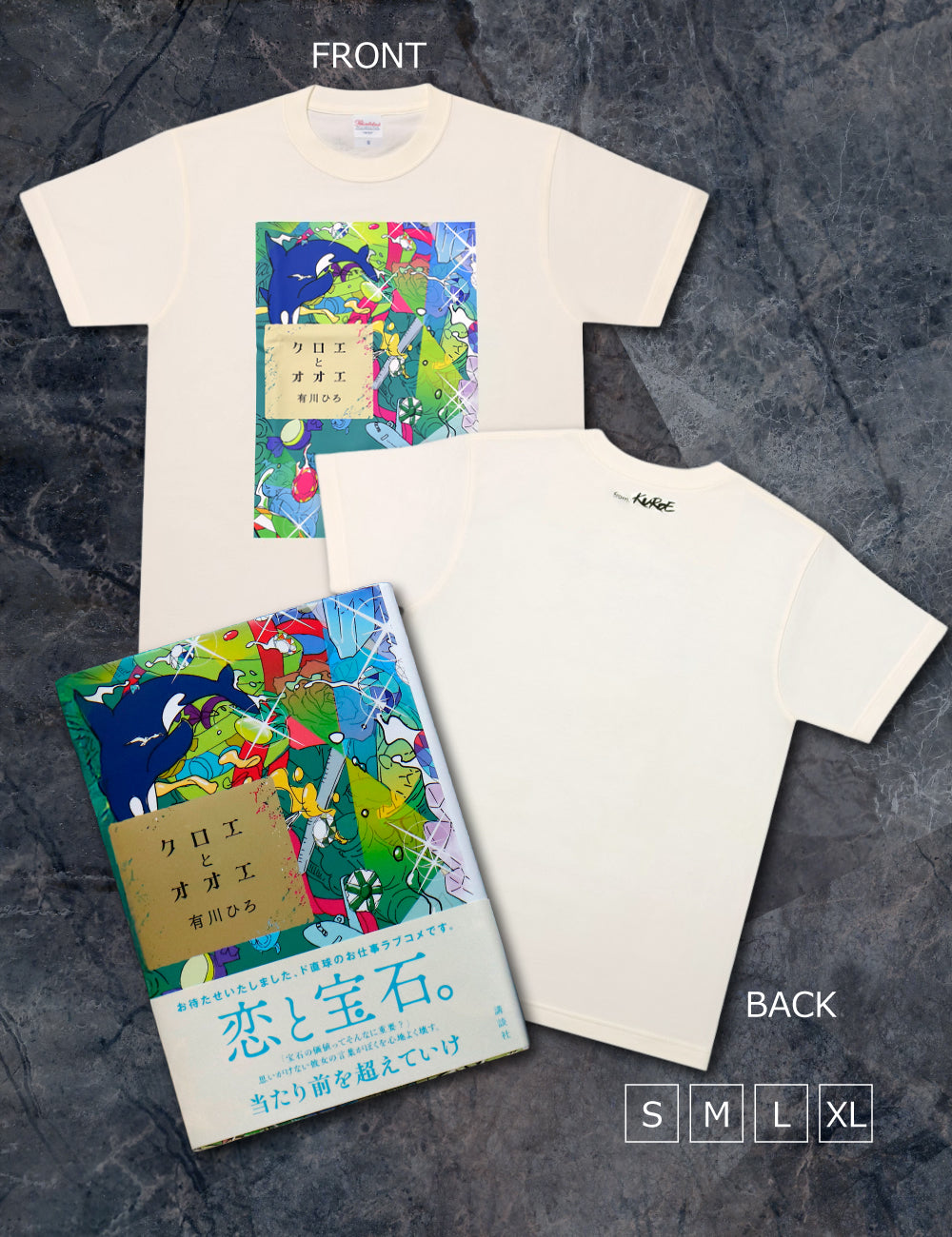 小説『クロエとオオエ』サイン本＆オリジナルTシャツ【FP】 セット